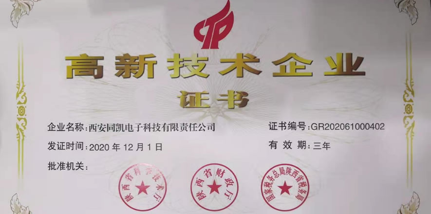 喜讯！热烈祝贺同凯科技被认定为“高新技术企业”